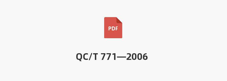 QC/T 771—2006